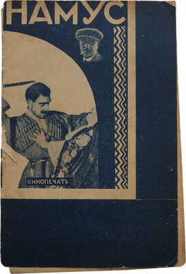 Намус. Л.: Кинопечать, б. г.